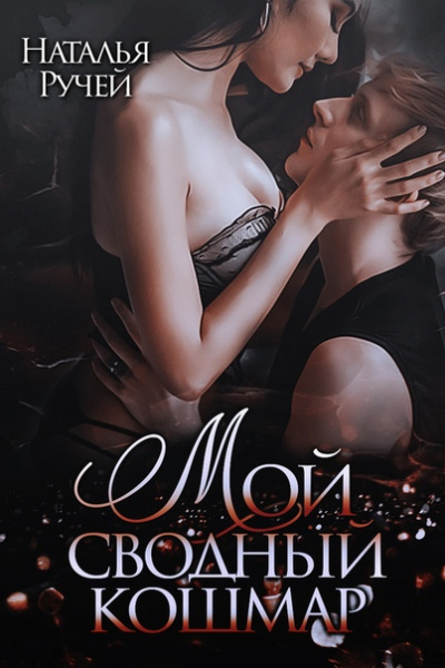 Мой сводный кошмар - Наталья Ручей - Лучшие аудиокниги слушать онлайн бесплатно Новые аудиокниги mp3 (мп3) на сайте mp3-knigi-audio.com