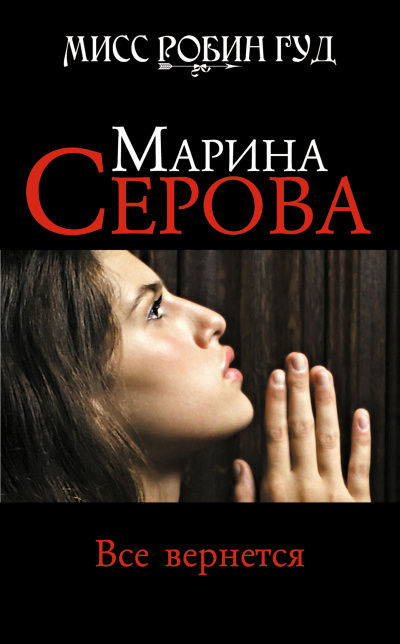 Все вернется - Марина Серова - Лучшие аудиокниги слушать онлайн бесплатно Новые аудиокниги mp3 (мп3) на сайте mp3-knigi-audio.com