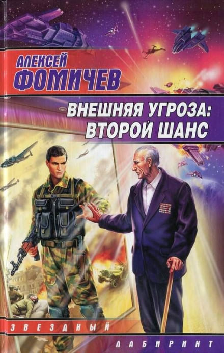 Внешняя угроза. Второй шанс - Алексей Фомичев - Лучшие аудиокниги слушать онлайн бесплатно Новые аудиокниги mp3 (мп3) на сайте mp3-knigi-audio.com