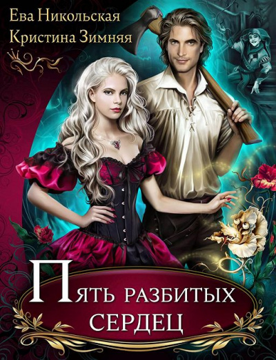 Пять разбитых сердец - Ева Никольская, Кристина Зимняя - Лучшие аудиокниги слушать онлайн бесплатно Новые аудиокниги mp3 (мп3) на сайте mp3-knigi-audio.com