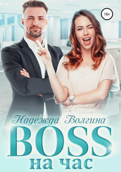 BOSS на час - Надежда Волгина - Лучшие аудиокниги слушать онлайн бесплатно Новые аудиокниги mp3 (мп3) на сайте mp3-knigi-audio.com