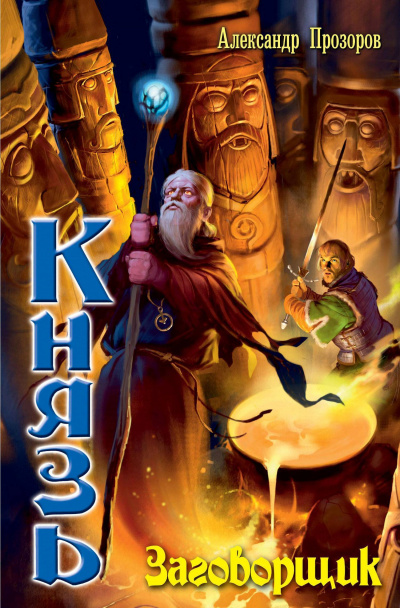 Заговорщик - Александр Прозоров - Лучшие аудиокниги слушать онлайн бесплатно Новые аудиокниги mp3 (мп3) на сайте mp3-knigi-audio.com