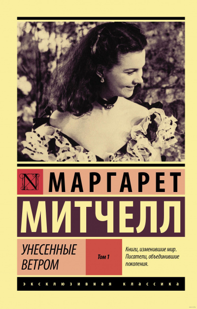 Унесенные ветром. Книга 1 - Маргарет Митчелл - Лучшие аудиокниги слушать онлайн бесплатно Новые аудиокниги mp3 (мп3) на сайте mp3-knigi-audio.com