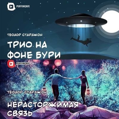 Нерасторжимая связь. Трио на фоне бури - Теодор Старджон - Лучшие аудиокниги слушать онлайн бесплатно Новые аудиокниги mp3 (мп3) на сайте mp3-knigi-audio.com