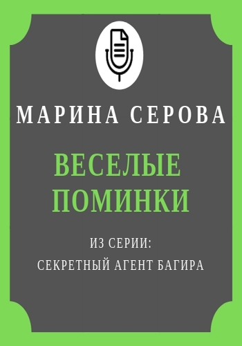 Веселые поминки - Марина Серова - Лучшие аудиокниги слушать онлайн бесплатно Новые аудиокниги mp3 (мп3) на сайте mp3-knigi-audio.com