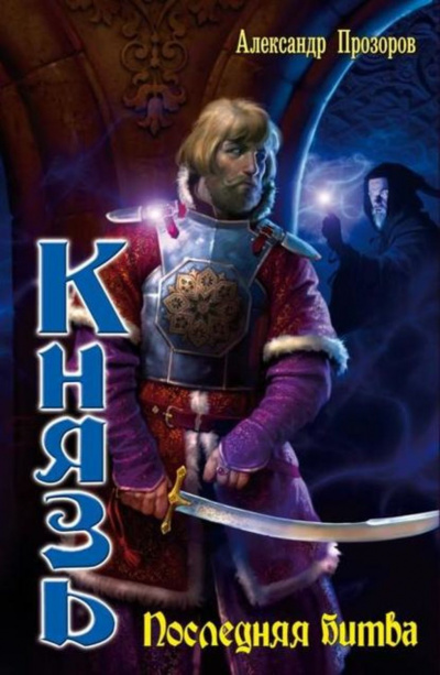 Последняя битва - Александр Прозоров - Лучшие аудиокниги слушать онлайн бесплатно Новые аудиокниги mp3 (мп3) на сайте mp3-knigi-audio.com