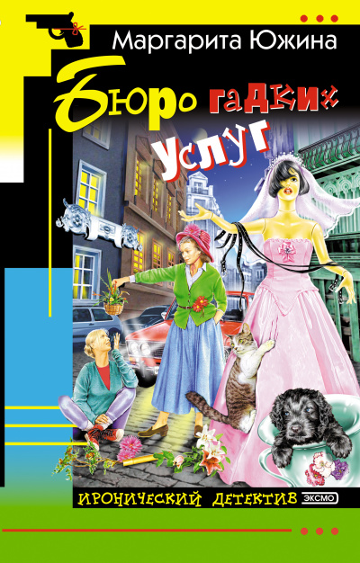 Бюро гадких услуг - Южина Маргарита - Лучшие аудиокниги слушать онлайн бесплатно Новые аудиокниги mp3 (мп3) на сайте mp3-knigi-audio.com