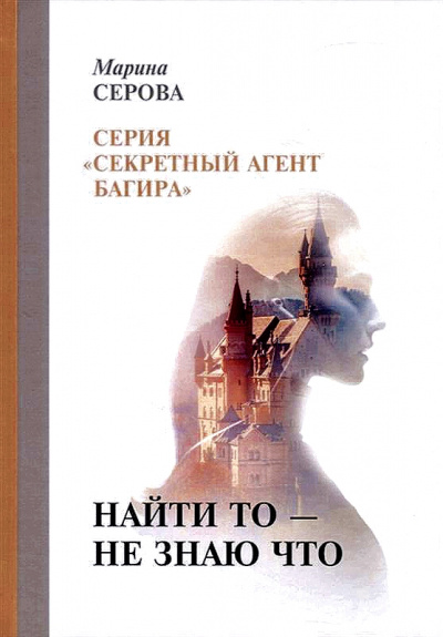 Найти то – не знаю что - Марина Серова - Лучшие аудиокниги слушать онлайн бесплатно Новые аудиокниги mp3 (мп3) на сайте mp3-knigi-audio.com