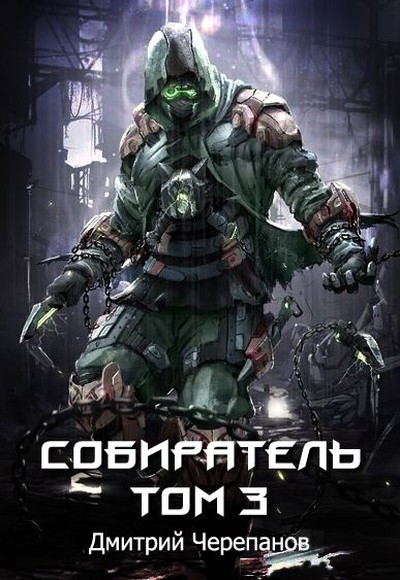 Собиратель. Книга 3 - Дмитрий Черепанов - Лучшие аудиокниги слушать онлайн бесплатно Новые аудиокниги mp3 (мп3) на сайте mp3-knigi-audio.com