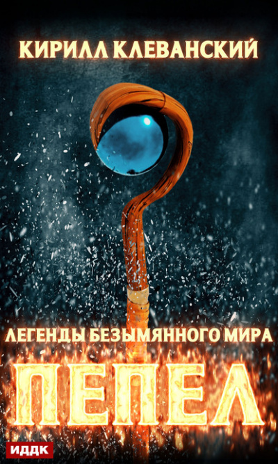 Пепел - Кирилл Клеванский - Лучшие аудиокниги слушать онлайн бесплатно Новые аудиокниги mp3 (мп3) на сайте mp3-knigi-audio.com