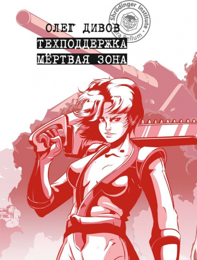 Мертвая зона - Олег Дивов - Лучшие аудиокниги слушать онлайн бесплатно Новые аудиокниги mp3 (мп3) на сайте mp3-knigi-audio.com