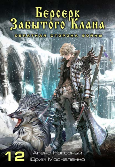 Берсерк забытого клана. Обратная сторона Войны - Юрий, Нагорный Алекс Москаленко - Лучшие аудиокниги слушать онлайн бесплатно Новые аудиокниги mp3 (мп3) на сайте mp3-knigi-audio.com