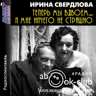 Теперь мы вдвоем... И мне ничего не страшно - Ирина Свердлова - Лучшие аудиокниги слушать онлайн бесплатно Новые аудиокниги mp3 (мп3) на сайте mp3-knigi-audio.com