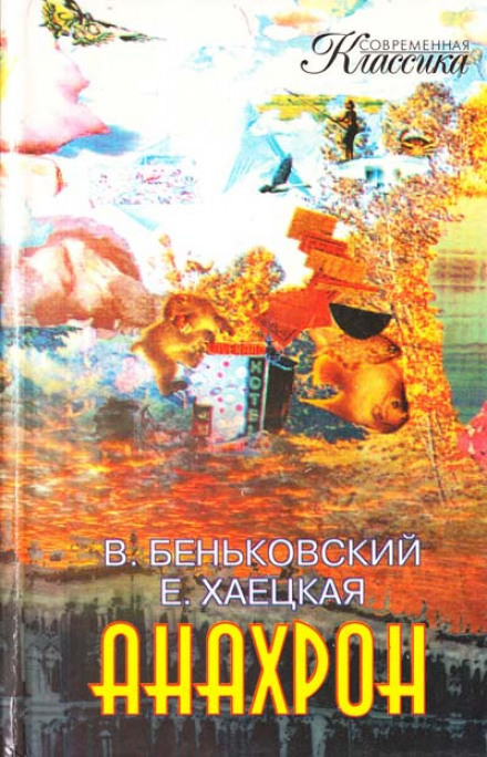 Анахрон - Виктор Беньковский, Елена Хаецкая - Лучшие аудиокниги слушать онлайн бесплатно Новые аудиокниги mp3 (мп3) на сайте mp3-knigi-audio.com