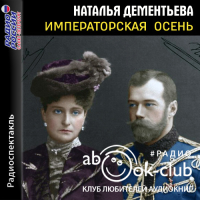 Императорская осень - Наталья Дементьева - Лучшие аудиокниги слушать онлайн бесплатно Новые аудиокниги mp3 (мп3) на сайте mp3-knigi-audio.com