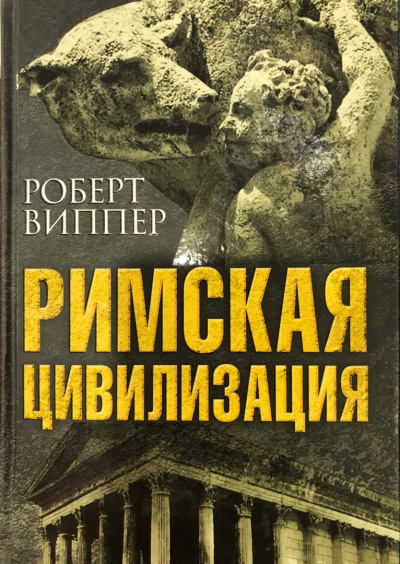 Римская цивилизация. Часть 2 - Роберт Виппер - Лучшие аудиокниги слушать онлайн бесплатно Новые аудиокниги mp3 (мп3) на сайте mp3-knigi-audio.com