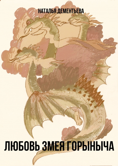 Любовь Змея Горыныча - Наталья Дементьева - Лучшие аудиокниги слушать онлайн бесплатно Новые аудиокниги mp3 (мп3) на сайте mp3-knigi-audio.com