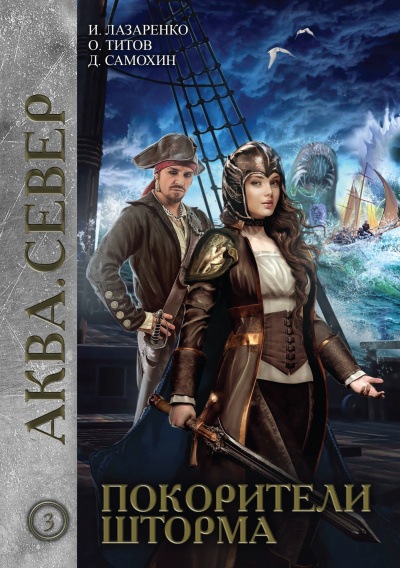 Покорители шторма - Дмитрий Самохин, Ирина Лазаренко, Олег Титов - Лучшие аудиокниги слушать онлайн бесплатно Новые аудиокниги mp3 (мп3) на сайте mp3-knigi-audio.com