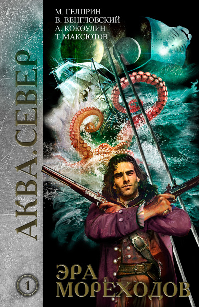Эра мореходов - Майк Гелприн, Владимир Венгловский - Лучшие аудиокниги слушать онлайн бесплатно Новые аудиокниги mp3 (мп3) на сайте mp3-knigi-audio.com