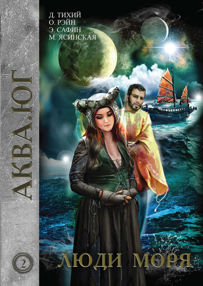 Люди моря - Марина Ясинская, Денис Тихий - Лучшие аудиокниги слушать онлайн бесплатно Новые аудиокниги mp3 (мп3) на сайте mp3-knigi-audio.com