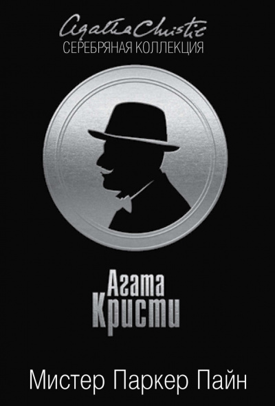 Мистер Паркер Пайн. (Сборник) - Агата Кристи - Лучшие аудиокниги слушать онлайн бесплатно Новые аудиокниги mp3 (мп3) на сайте mp3-knigi-audio.com