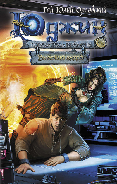 Высокий глерд - Гай Юлий Орловский - Лучшие аудиокниги слушать онлайн бесплатно Новые аудиокниги mp3 (мп3) на сайте mp3-knigi-audio.com