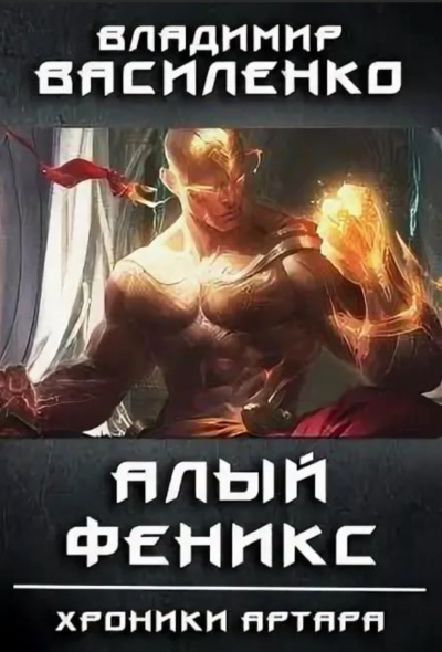 Алый феникс - Владимир Василенко - Лучшие аудиокниги слушать онлайн бесплатно Новые аудиокниги mp3 (мп3) на сайте mp3-knigi-audio.com