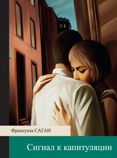 Сигнал к капитуляции - Франсуаза Саган - Лучшие аудиокниги слушать онлайн бесплатно Новые аудиокниги mp3 (мп3) на сайте mp3-knigi-audio.com