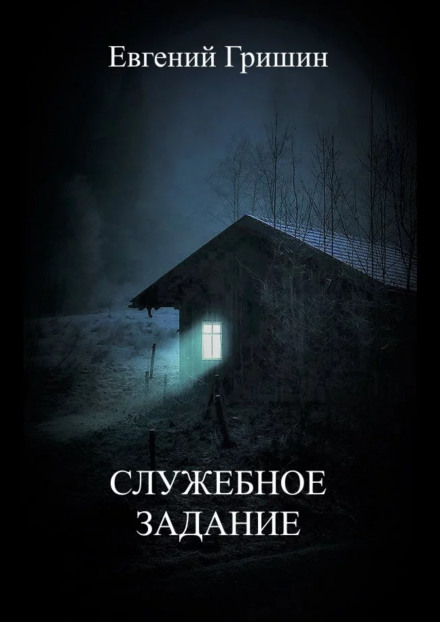 Служебное задание - Евгений Гришин - Лучшие аудиокниги слушать онлайн бесплатно Новые аудиокниги mp3 (мп3) на сайте mp3-knigi-audio.com