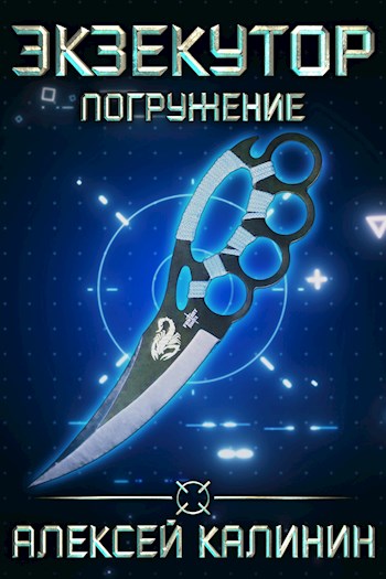 Экзекутор. Погружение - Алексей Калинин - Лучшие аудиокниги слушать онлайн бесплатно Новые аудиокниги mp3 (мп3) на сайте mp3-knigi-audio.com