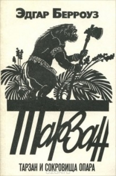 Тарзан и сокровища Опара - Эдгар Берроуз - Лучшие аудиокниги слушать онлайн бесплатно Новые аудиокниги mp3 (мп3) на сайте mp3-knigi-audio.com