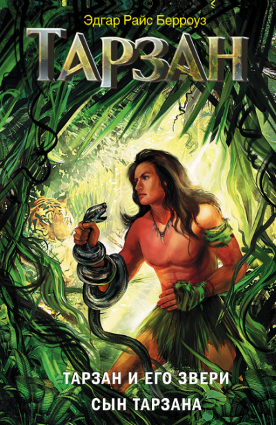 Сын тарзана - Эдгар Берроуз - Лучшие аудиокниги слушать онлайн бесплатно Новые аудиокниги mp3 (мп3) на сайте mp3-knigi-audio.com