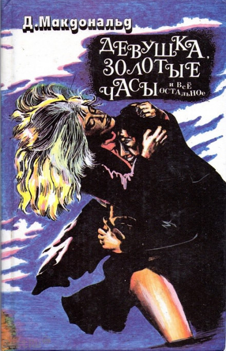 Девушка, золотые часы… и всё остальное - Джон Макдональд - Лучшие аудиокниги слушать онлайн бесплатно Новые аудиокниги mp3 (мп3) на сайте mp3-knigi-audio.com