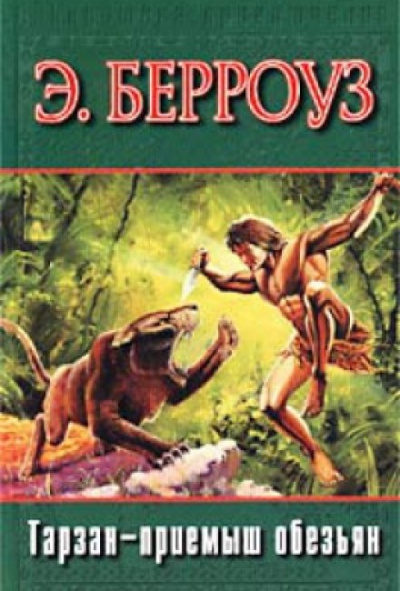 Тарзан - приемыш обезьяны - Эдгар Берроуз - Лучшие аудиокниги слушать онлайн бесплатно Новые аудиокниги mp3 (мп3) на сайте mp3-knigi-audio.com