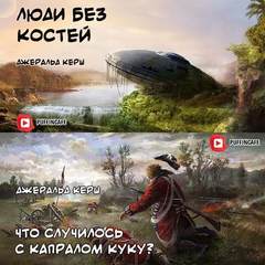 Люди без костей. Что случилось с капралом Куку? - Джеральд Керш - Лучшие аудиокниги слушать онлайн бесплатно Новые аудиокниги mp3 (мп3) на сайте mp3-knigi-audio.com