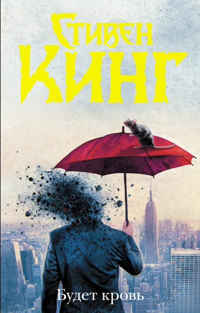 Будет кровь - Стивен Кинг - Лучшие аудиокниги слушать онлайн бесплатно Новые аудиокниги mp3 (мп3) на сайте mp3-knigi-audio.com