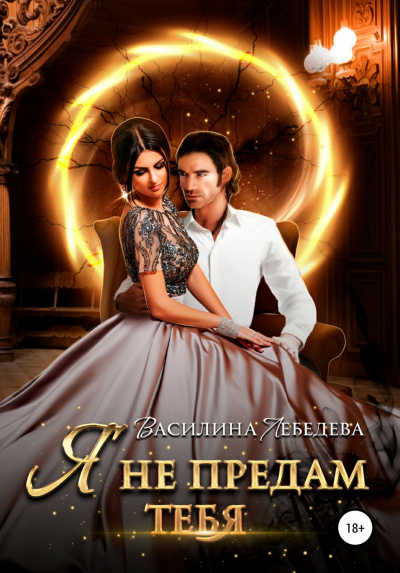 Я не предам тебя - Василина Лебедева - Лучшие аудиокниги слушать онлайн бесплатно Новые аудиокниги mp3 (мп3) на сайте mp3-knigi-audio.com