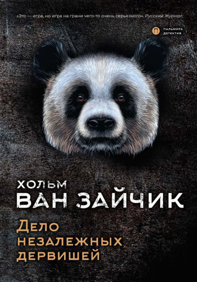 Дело незалежных дервишей - Зайчик Хольм Ван - Лучшие аудиокниги слушать онлайн бесплатно Новые аудиокниги mp3 (мп3) на сайте mp3-knigi-audio.com