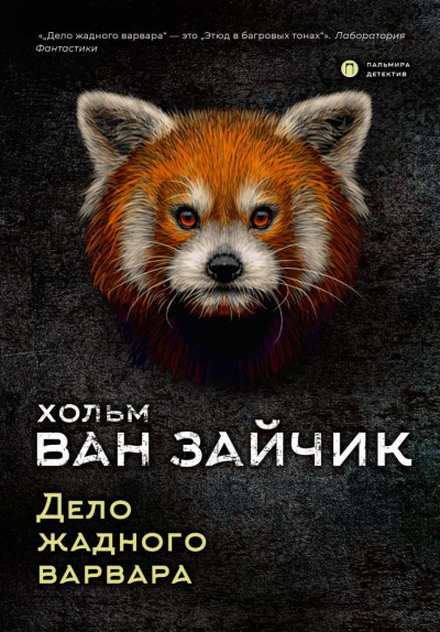 Дело жадного варвара - Зайчик Хольм Ван - Лучшие аудиокниги слушать онлайн бесплатно Новые аудиокниги mp3 (мп3) на сайте mp3-knigi-audio.com