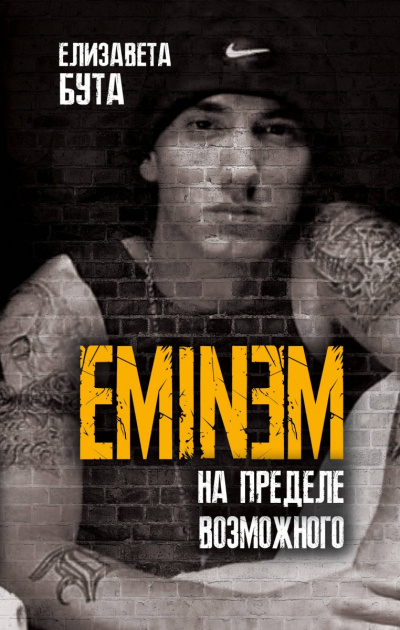 Eminem. На пределе возможного - Елизавета Бута - Лучшие аудиокниги слушать онлайн бесплатно Новые аудиокниги mp3 (мп3) на сайте mp3-knigi-audio.com