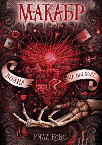 Война на восходе - Мила Нокс - Лучшие аудиокниги слушать онлайн бесплатно Новые аудиокниги mp3 (мп3) на сайте mp3-knigi-audio.com