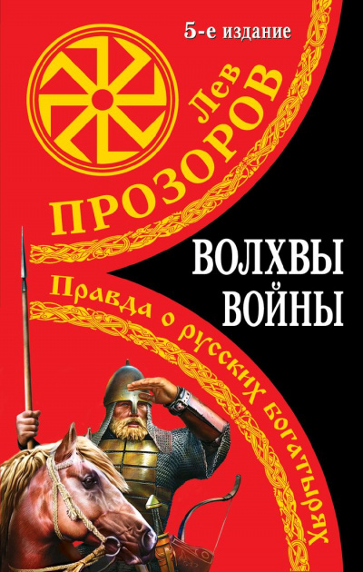 Волхвы войны. Правда о русских богатырях - Лев Прозоров - Лучшие аудиокниги слушать онлайн бесплатно Новые аудиокниги mp3 (мп3) на сайте mp3-knigi-audio.com