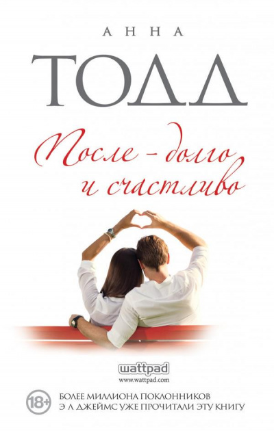 После – долго и счастливо - Анна Тодд - Лучшие аудиокниги слушать онлайн бесплатно Новые аудиокниги mp3 (мп3) на сайте mp3-knigi-audio.com