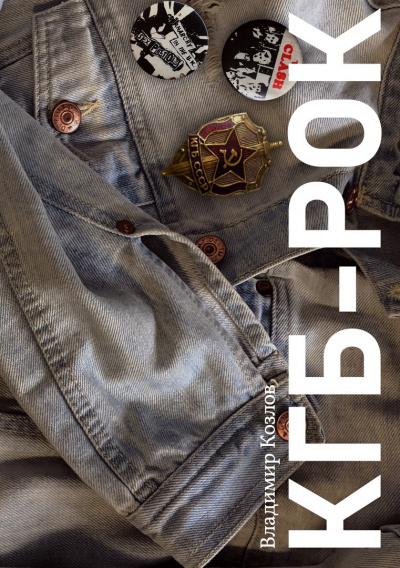 КГБ-рок - Владимир Козлов - Лучшие аудиокниги слушать онлайн бесплатно Новые аудиокниги mp3 (мп3) на сайте mp3-knigi-audio.com