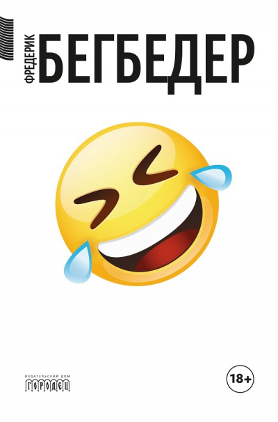 Человек, который плакал от смеха - Фредерик Бегбедер - Лучшие аудиокниги слушать онлайн бесплатно Новые аудиокниги mp3 (мп3) на сайте mp3-knigi-audio.com