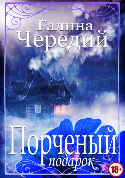 Порченый подарок - Галина Чередий - Лучшие аудиокниги слушать онлайн бесплатно Новые аудиокниги mp3 (мп3) на сайте mp3-knigi-audio.com