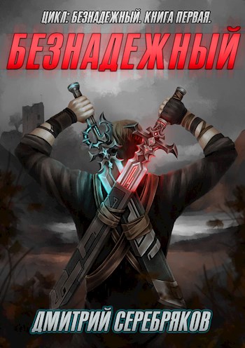 Безнадежный. Книга 1 - Дмитрий Серебряков - Лучшие аудиокниги слушать онлайн бесплатно Новые аудиокниги mp3 (мп3) на сайте mp3-knigi-audio.com