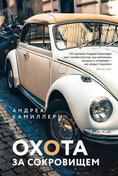 Охота за сокровищем - Андреа Камиллери - Лучшие аудиокниги слушать онлайн бесплатно Новые аудиокниги mp3 (мп3) на сайте mp3-knigi-audio.com