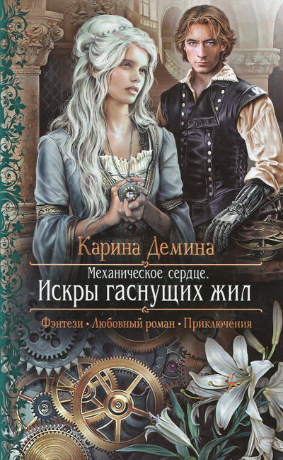 Механическое сердце. Искры гаснущих жил - Карина Дёмина - Лучшие аудиокниги слушать онлайн бесплатно Новые аудиокниги mp3 (мп3) на сайте mp3-knigi-audio.com