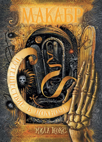 Путешествие в полночь - Мила Нокс - Лучшие аудиокниги слушать онлайн бесплатно Новые аудиокниги mp3 (мп3) на сайте mp3-knigi-audio.com